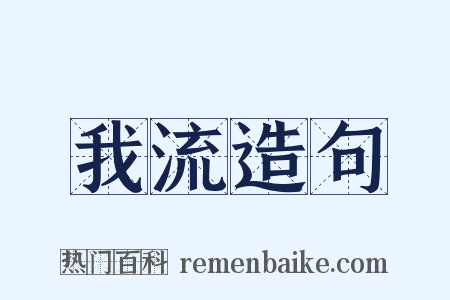 我流造句是什么意思的图片